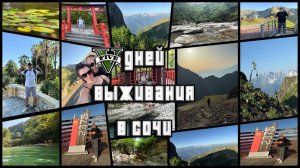 5 дней выживания в Сочи