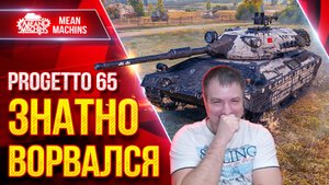 Progetto 65 - ПРАВИЛЬНАЯ РЕАЛИЗАЦИЯ ТАНКА ● ЗНАТНО ВОРВАЛСЯ...НЕ ПОВТОРЯТЬ ● ЛучшееДляВас