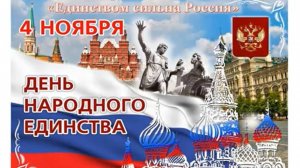 «Единством сильна Россия»