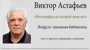 Виктор Астафьев "Фотография на которой меня нет" - аудиокнига.