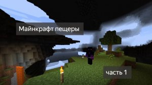 Майнкрафт но только пещеры часть 1