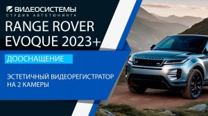 Дооснащение Range Rover Evoque 2023+. Эстетичный видеорегистратор на 2 камеры.