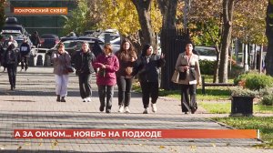 А за окном. 31 октября 2025