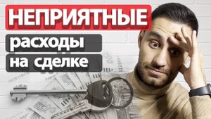 ПЛОХИЕ НОВОСТИ на СДЕЛКЕ | Непредвиденные расходы при купле-продажи квартиры