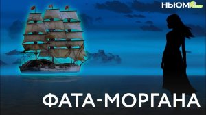 Как возникают загадочные миражи?  Что такое фата-моргана?