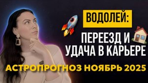 Водолей: Прогноз на ноябрь 2025