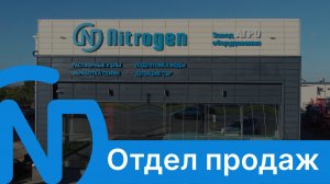 Офис Продаж NITROGEN
