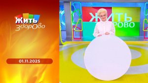 Жить здорово! Выпуск от 01.11.2025