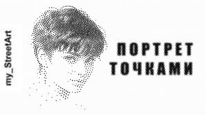 ПУАНТИЛИЗМ ИЛИ КАРТИНА ТОЧКАМИ