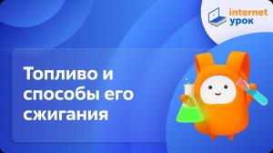 Химия 8 класс. Топливо и способы его сжигания