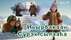 Ньырбакаан. Сүрэх сылааһа
