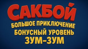 🌈ЗУМ-ЗУМ! 💨 Сакбой включает турбо и улетает!  Бонусный уровень Sackboy😎