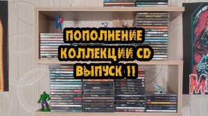 Пополнение коллекции CD выпуск 11!!!