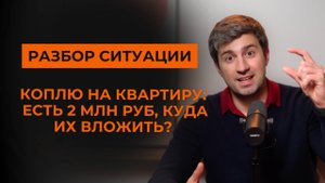 Накопить на квартиру: куда вложить 2 млн рублей?