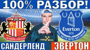 САНДЕРЛЕНД ЭВЕРТОН ПРОГНОЗ И ОБЗОР НА АПЛ ФУТБОЛ СЕГОДНЯ