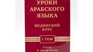 Арабский язык. Мединский курс. 1 том. Урок 2.