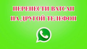 Как Перенести Ватсап на Другой Телефон
