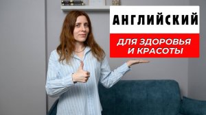 Английский для здоровья и красоты