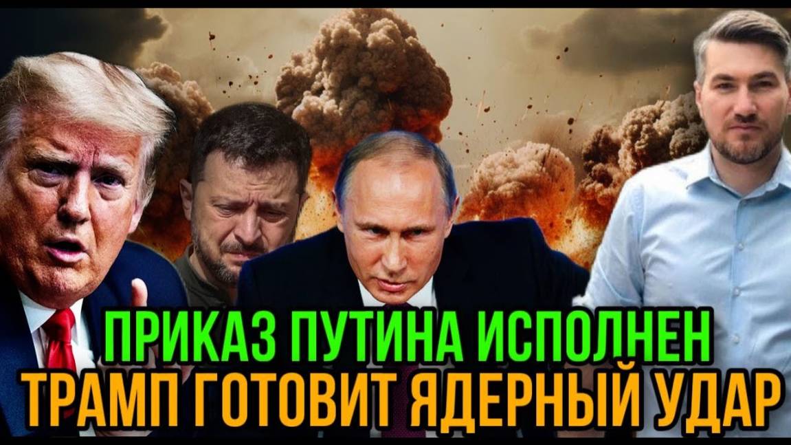 НОВОСТИ / ПРИКАЗ ПУТИНА. РЕШЕНИЕ ТРАМПА. Главный ультиматум