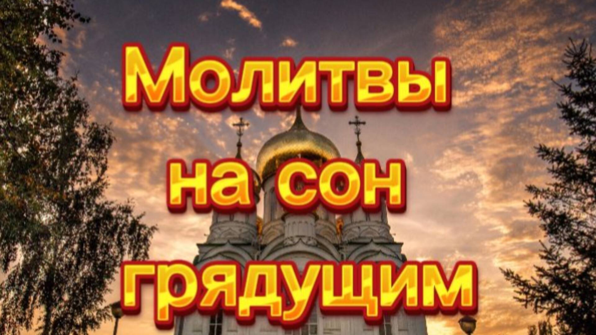 Молитвы на сон грядущим. смотреть онлайн