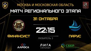 ОБЗОР / ФИНАНСИСТ - ПАРУС / 31.10.25 / ОХЛ МОСКВА / ДИВИЗИОН ЛЮБИТЕЛЬ 3