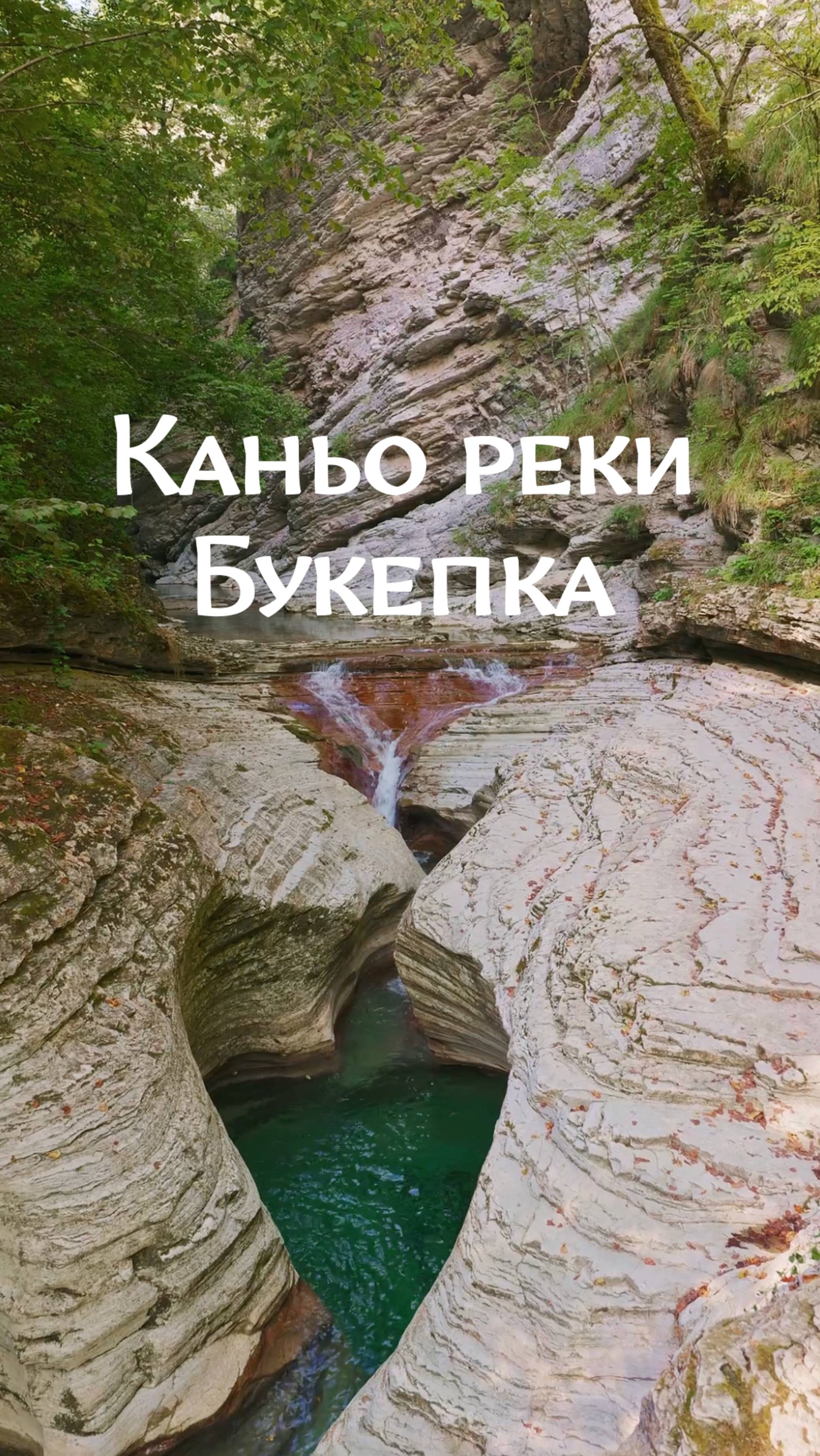 Каньон реки Букепка-  расположен в Туапсинский район Краснодарского края, недалеко от села Индюк