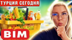 Аланья Турция - цены на продукты в BIM - пляж Махмутлара