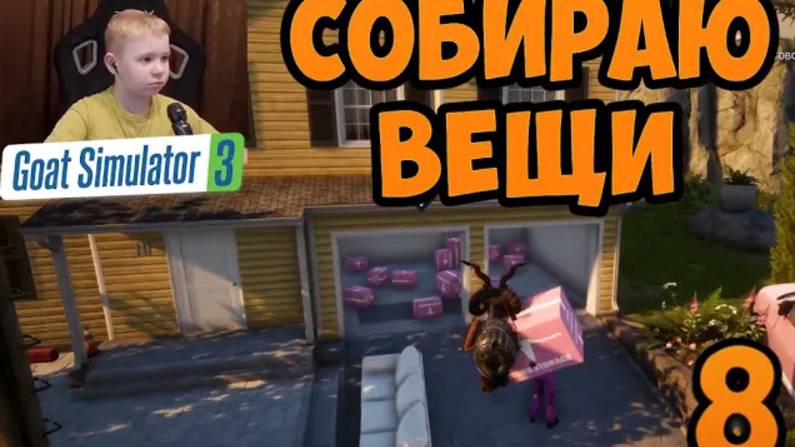 Счастье В Коробках ► Симуляторе Козла 3 ► Часть 8 ► Полное Прохождение Goat Simulator 3 смотреть онлайн