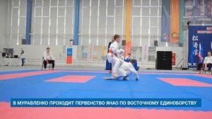 В МУРАВЛЕНКО ПРОХОДИТ ПЕРВЕНСТВО ЯНАО ПО ВОСТОЧНОМУ ЕДИНОБОРСТВУ