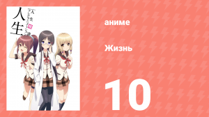 Жизнь 10 серия (аниме-сериал, 2014)