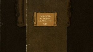 Повесть о горе - злосчастье. Русская народная сказка из сборника Афанасьева.