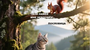 Пословица. ТВОЙ НАМЁК МНЕ НЕВДОМЁК!..