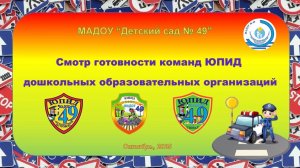 Смотр готовности команд ЮПИД - 2025.mp4