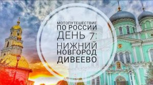 Мотопутешествие 2023 День 7 Нижегородская губерния. Монастырь в Дивеево