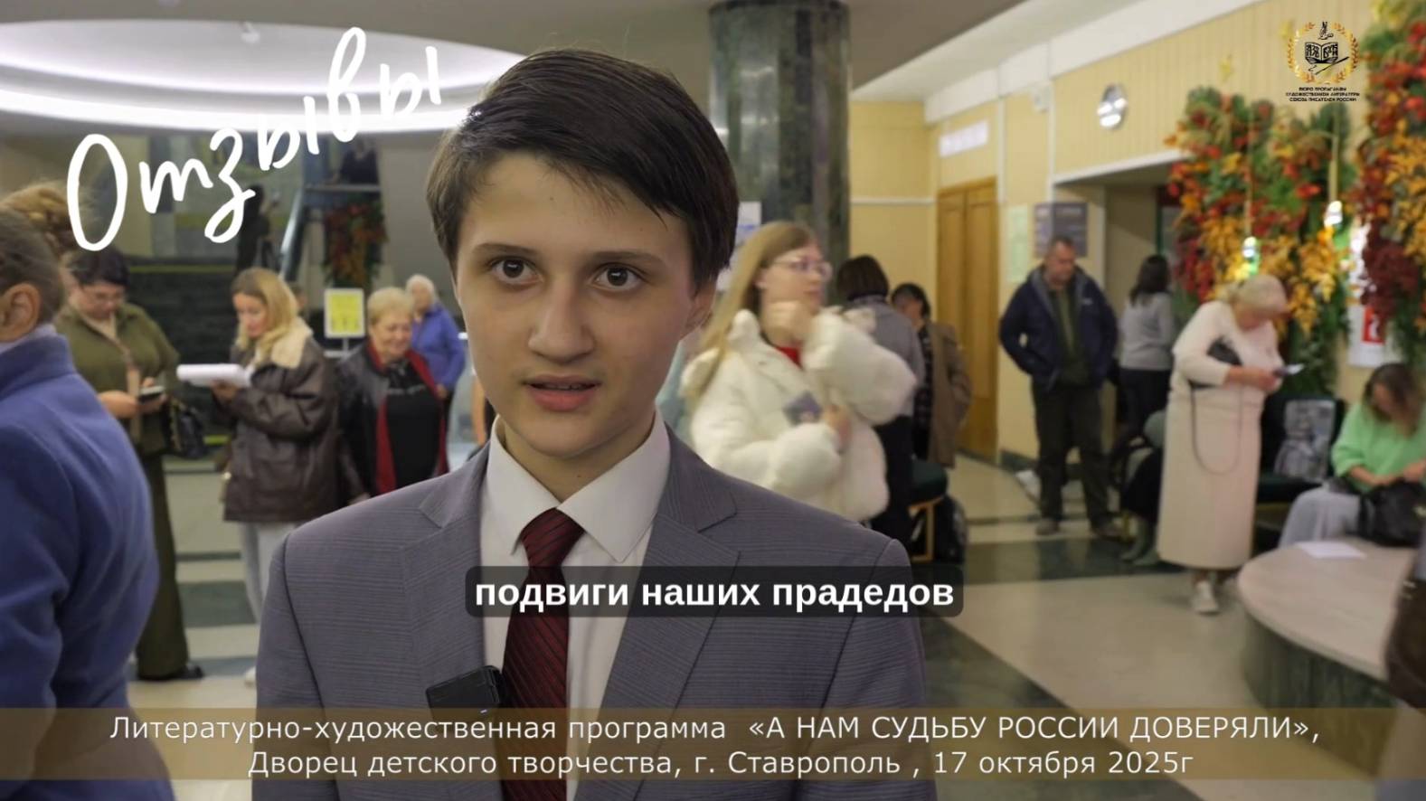 Отзыв 4 «А НАМ СУДЬБУ РОССИИ ДОВЕРЯЛИ», Дворец детского творчества, г. Ставрополь, 7 октября 2025г