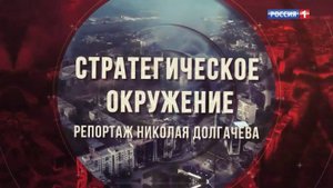 Стратегическое окружение. Репортаж Николая Долгачёва для программы "Наши. Военкоры"