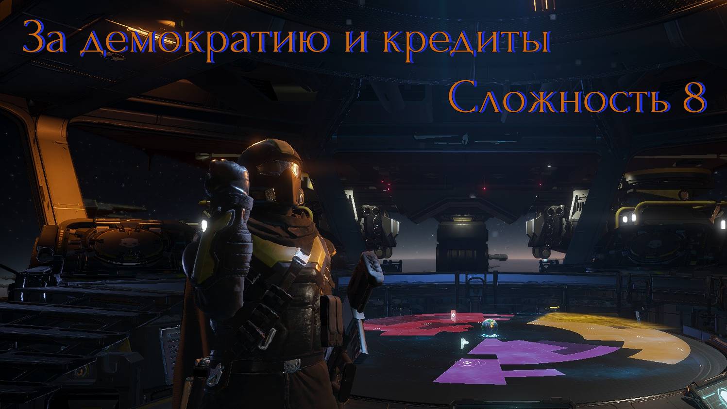 За Демократию и кредиты| Helldivers 2 | Сложность 8