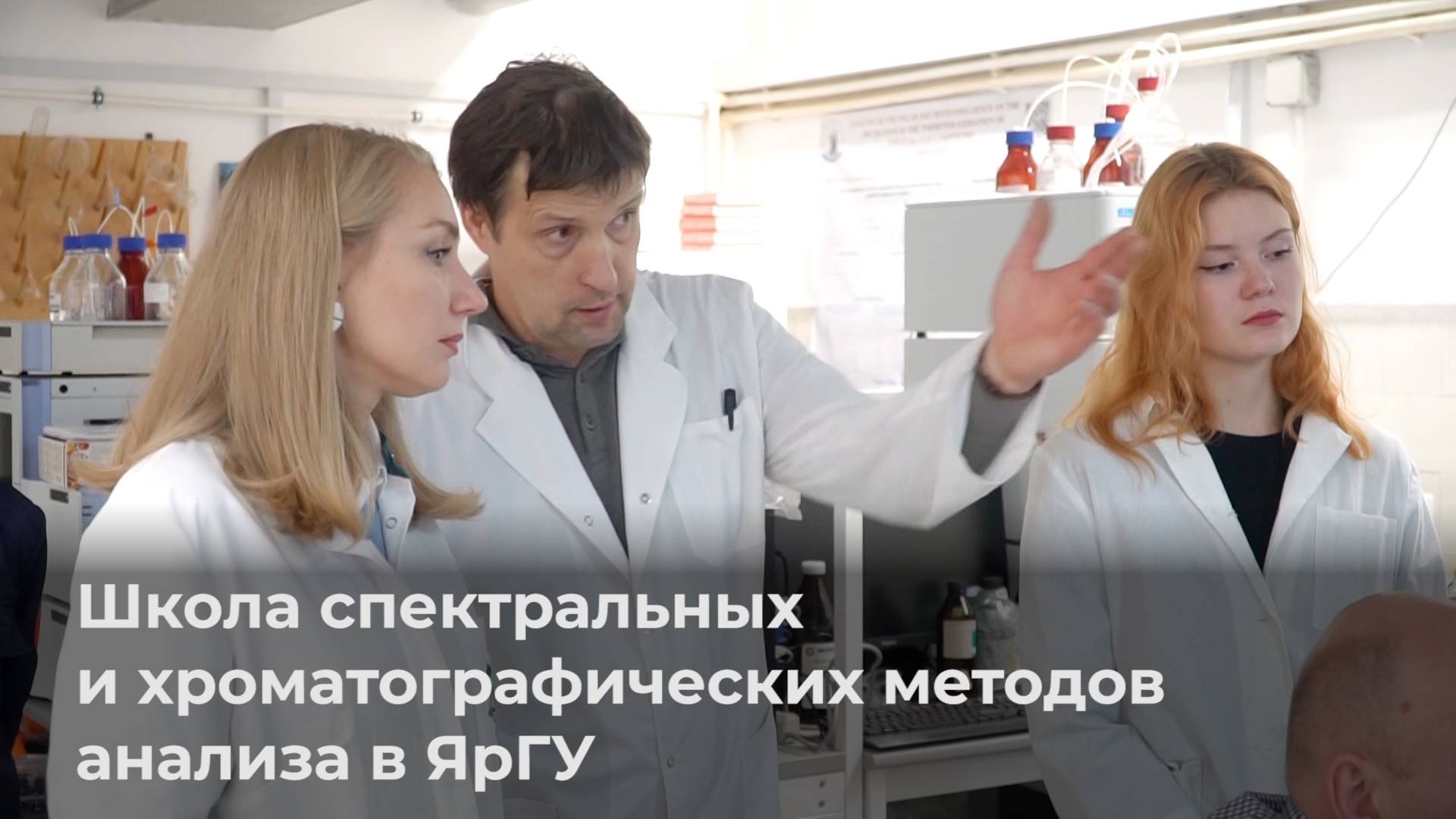 Школа спектральных и хроматографических методов анализа в ЯрГУ