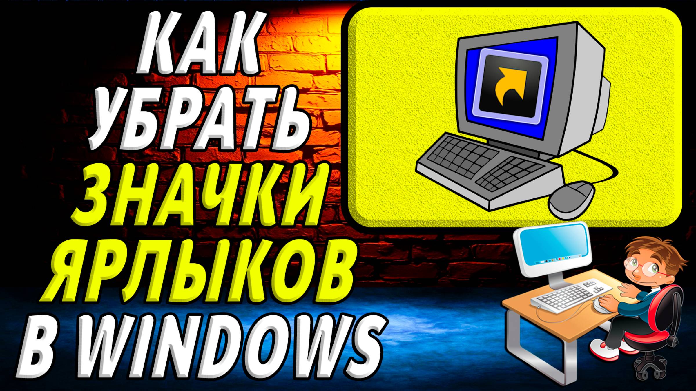 Как убрать значки ярлыков в windows