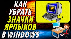 Как убрать значки ярлыков в windows