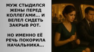 Истории из жизни. МАРИНА, СТЕСНЯЯСЬ И БОЯСЬ ОПОЗОРИТЬ МУЖА, СПАСЛА ЕГО КАРЬЕРУ Жизненные истории