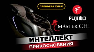 МАССАЖНОЕ КРЕСЛО FUJIMO MASTER CHI | НОВИНКА!