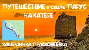 Геленджик. Скала Парус. Морское путешествие из Кабардинки на катере.