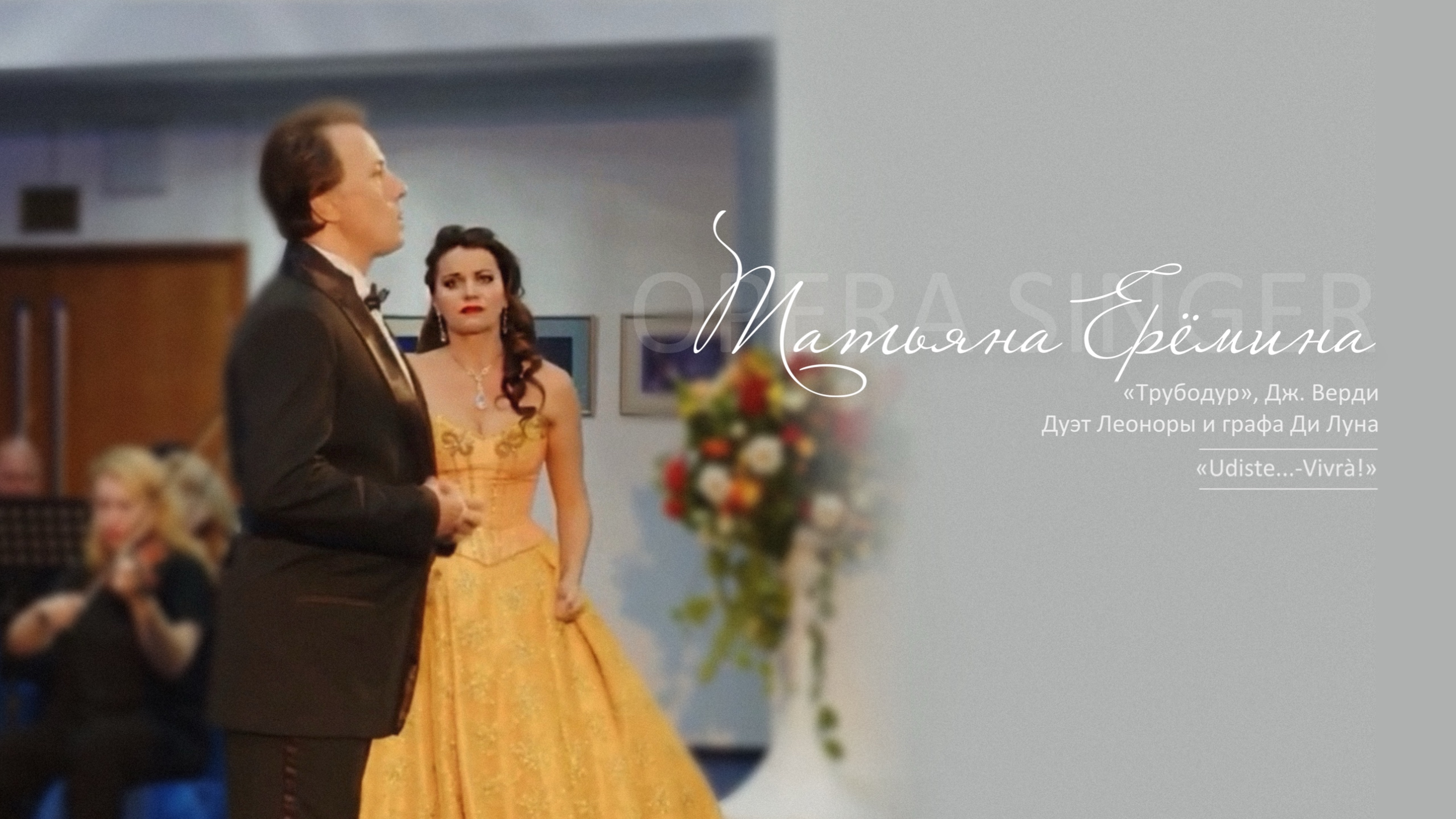 Дуэт Леоноры и графа Ди Луна из оперы «Трубодур», Дж.Верди / Татьяна Ерёмина, Владимир Кузнецов
