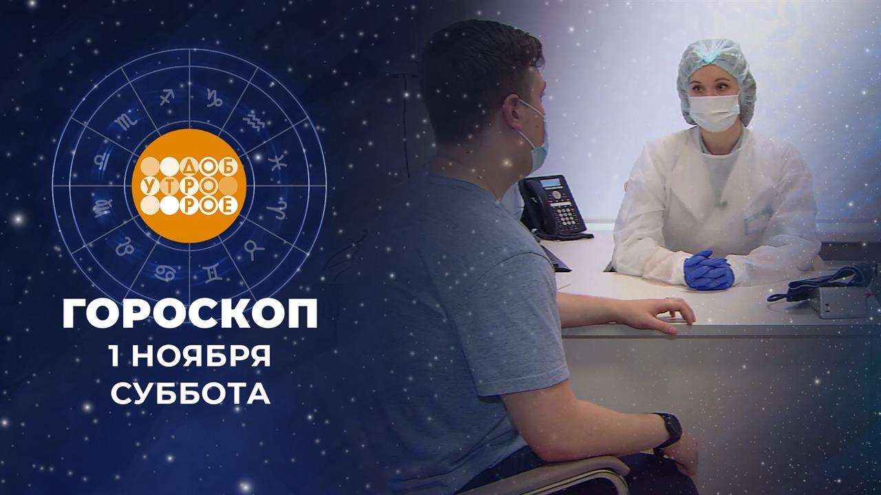 Гороскоп на 1 ноября. Доброе утро. Суббота. Фрагмент выпуска от 01.11.2025