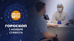 Гороскоп на 1 ноября. Доброе утро. Суббота. Фрагмент выпуска от 01.11.2025