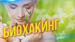 Что такое биохакинг и почему он изменит вашу жизнь?