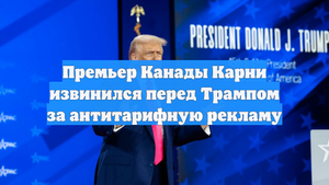 Премьер Канады Карни извинился перед Трампом за антитарифную рекламу
