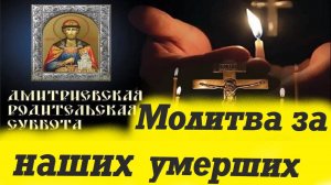МОЛИТВА об Умерших. Поминать Умерших