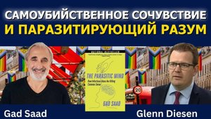 Доктор Саад Паразитирующий разум_ как вредные идеи разрушают Запад